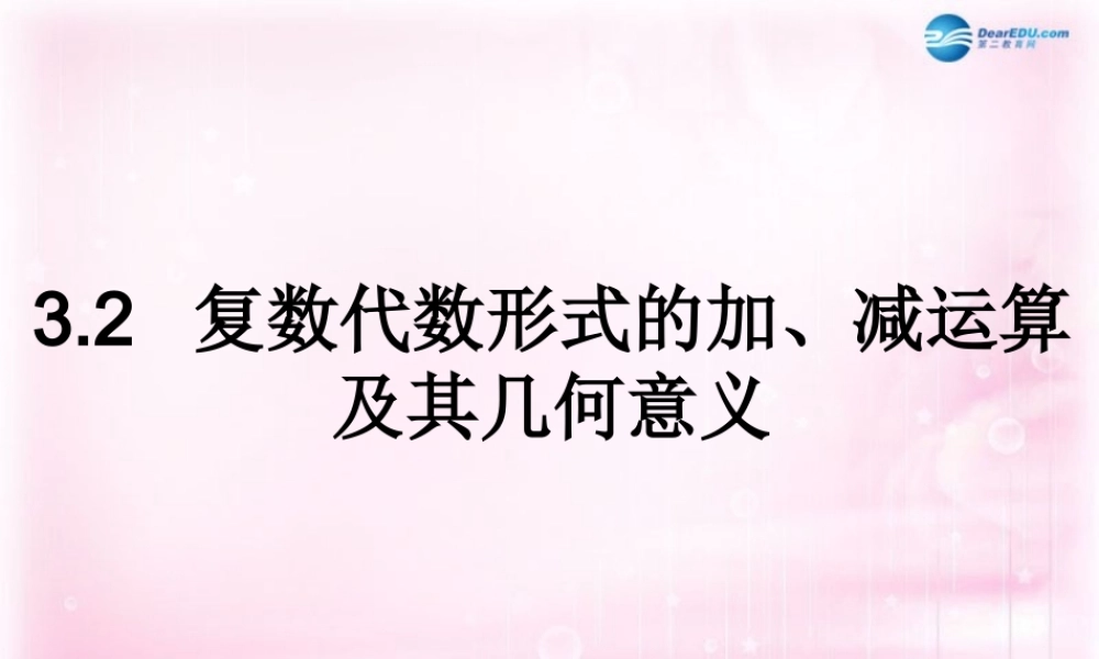 高中数学 28 复数的运算课件 理 新人教A版选修2-2 课件