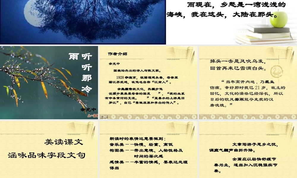 高一语文精品 (中国现代散文选读)(听听那冷雨)精品课件 粤教版选修 课件