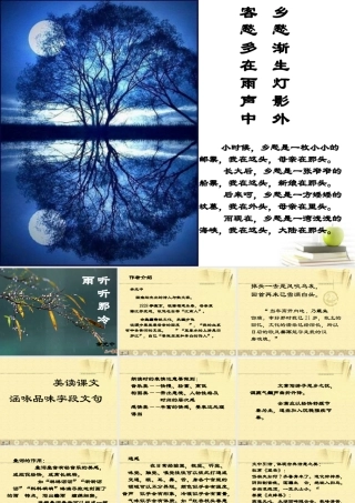 高一语文精品 (中国现代散文选读)(听听那冷雨)精品课件 粤教版选修 课件