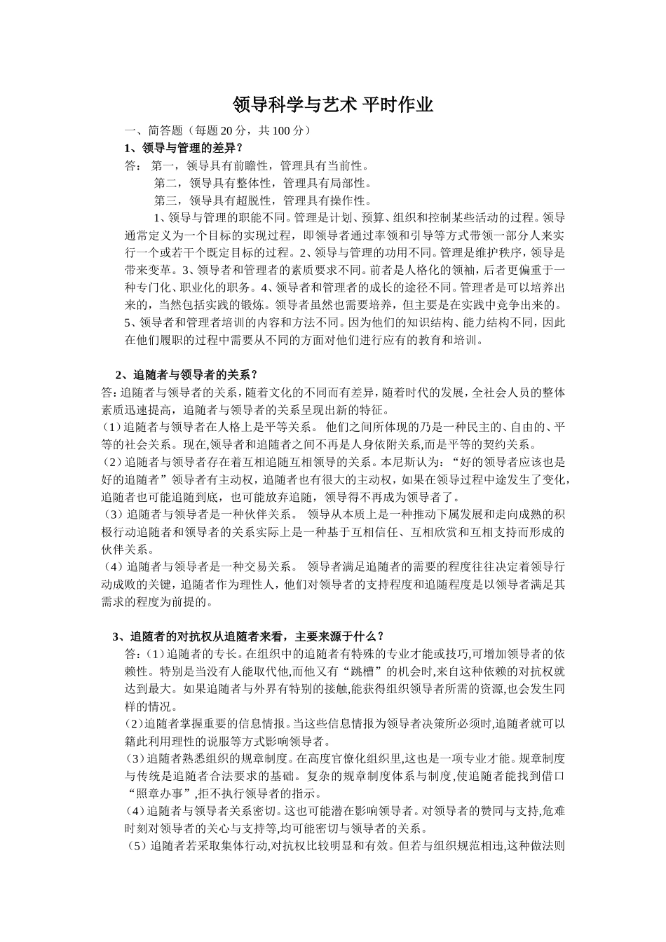 领导科学与艺术-平时作业-川农11春_第1页