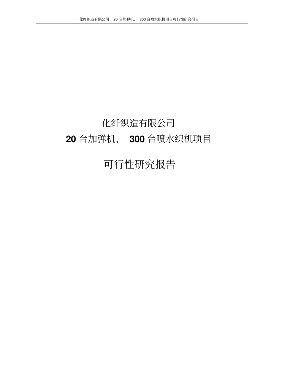 化纤织造有限公司20台加弹机、300台喷水织机项目可行性研究报告_第1页