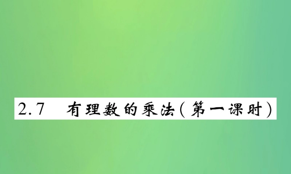 秋七年级数学上册 第二章 有理数及其运算 2.7 有理数的乘法(第1课时)练习课件 (新版)北师大版 课件