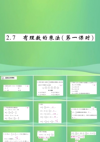 秋七年级数学上册 第二章 有理数及其运算 2.7 有理数的乘法(第1课时)练习课件 (新版)北师大版 课件