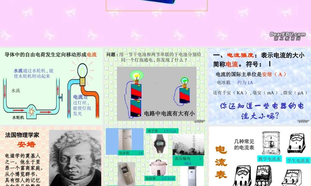 第三节 电流和电流表的使用 课件