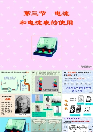 第三节 电流和电流表的使用 课件