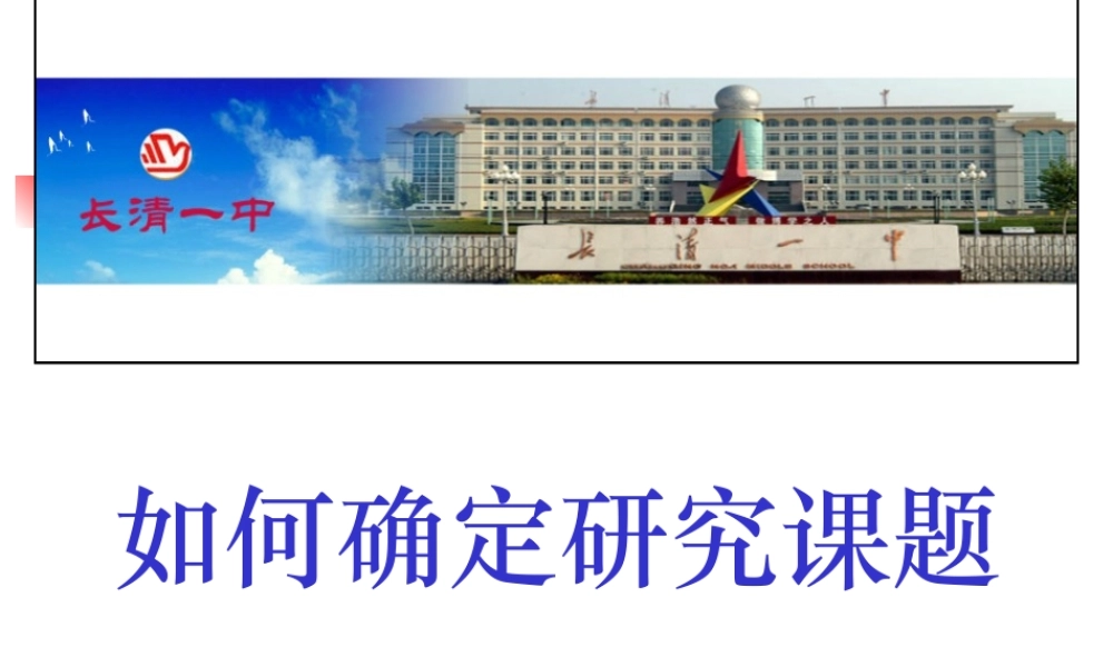 如何确定研究课题