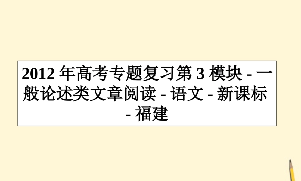 福建省高考语文专题复习 第3模块 一般论述类文章阅读课件 新课标 课件