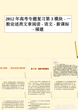 福建省高考语文专题复习 第3模块 一般论述类文章阅读课件 新课标 课件