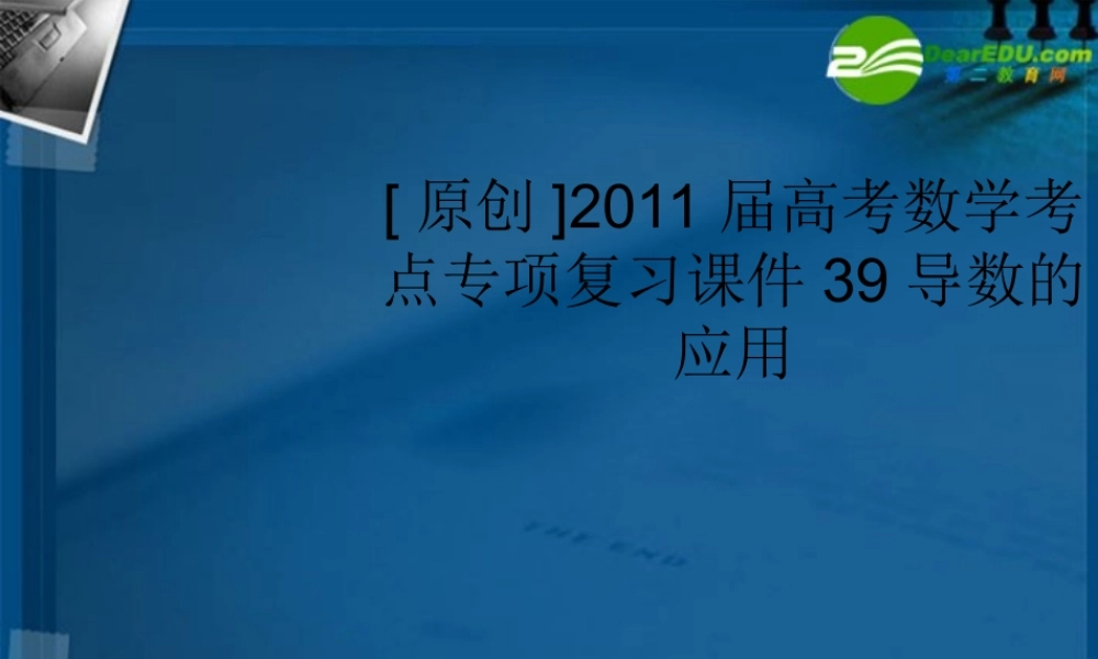 高考数学 39导数的应用考点专项复习课件 新人教A版 课件