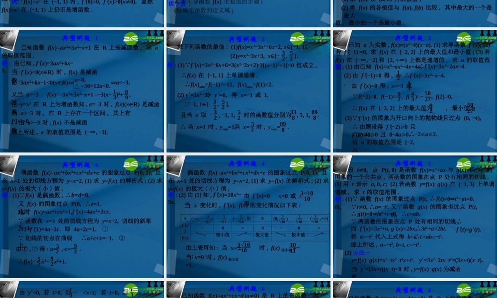 高考数学 39导数的应用考点专项复习课件 新人教A版 课件