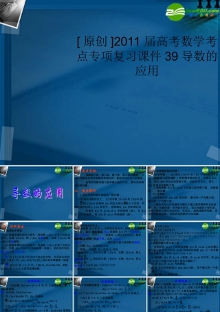 高考数学 39导数的应用考点专项复习课件 新人教A版 课件