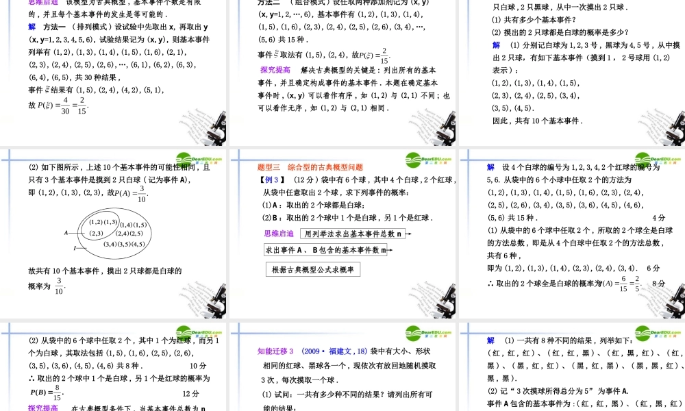 高考数学总复习 12.2 古典概型课件