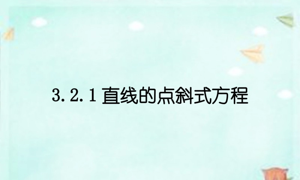 高中数学 3.2.1直线的点斜式方程课件 新人教A版必修2