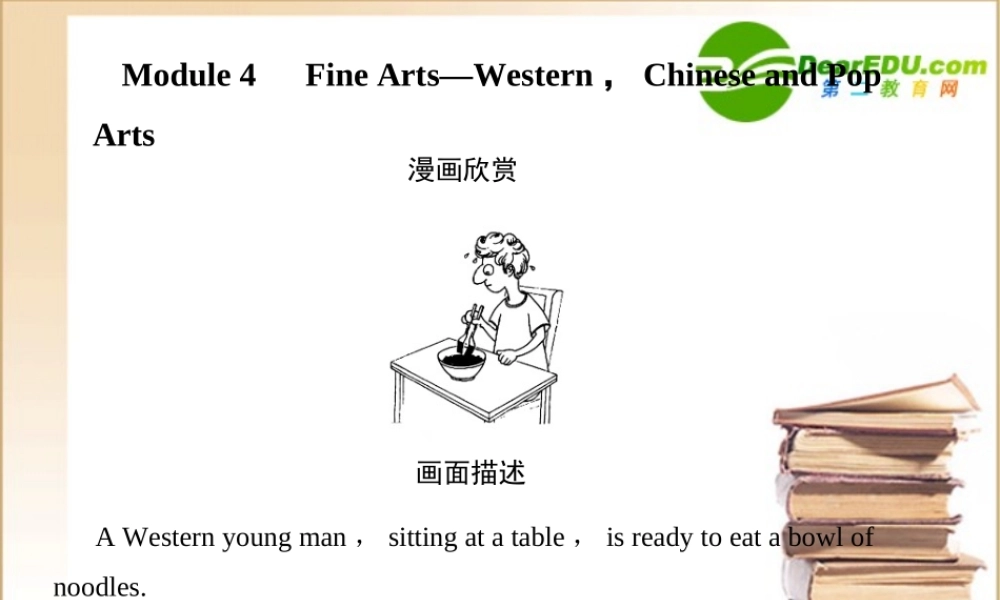 高考英语一轮复习 Module 4 Fine Arts-Western，Chinese and Pop Arts 课件