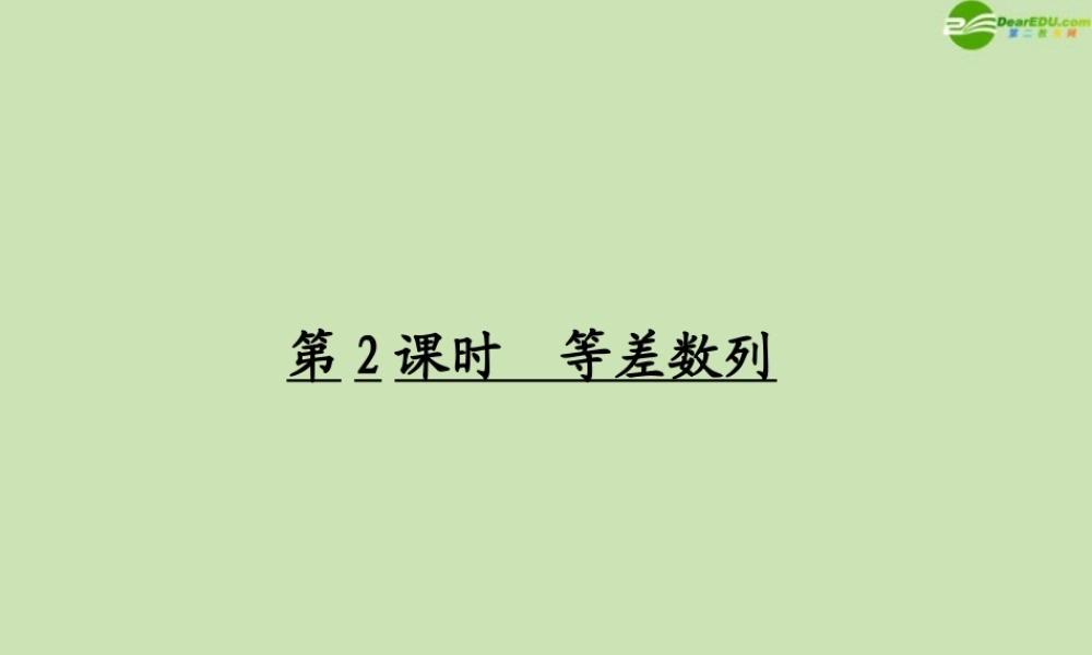 高考数学一轮复习 等差数列调研课件 文 新人教A版 课件