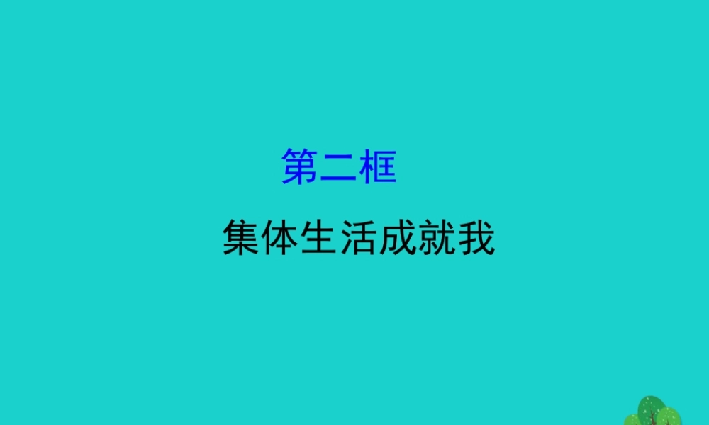版七年级道德与法治下册 第三单元 在集体中成长 第六课 我和我们 第2框集体生活成就我习题课件 新人教版 课件