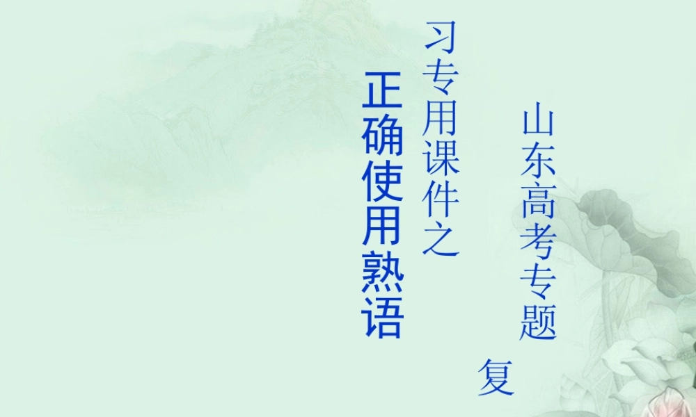 高考语文专题复习 正确使用熟语课件 新人教版 课件