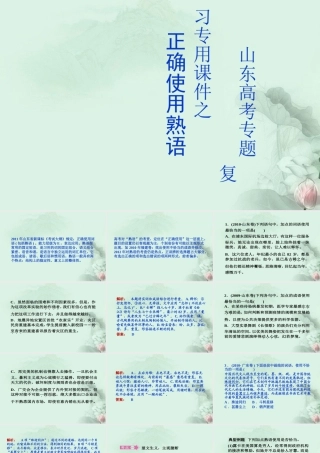 高考语文专题复习 正确使用熟语课件 新人教版 课件