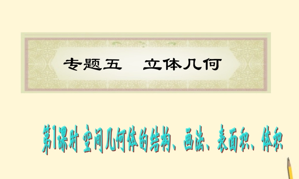 福建省高考数学理二轮专题总复习 专题5第1课时 空间几何体的结构、画法、表面积、体积课件