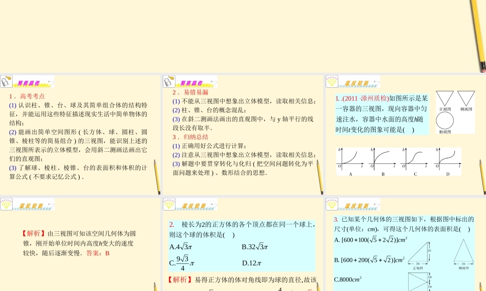 福建省高考数学理二轮专题总复习 专题5第1课时 空间几何体的结构、画法、表面积、体积课件