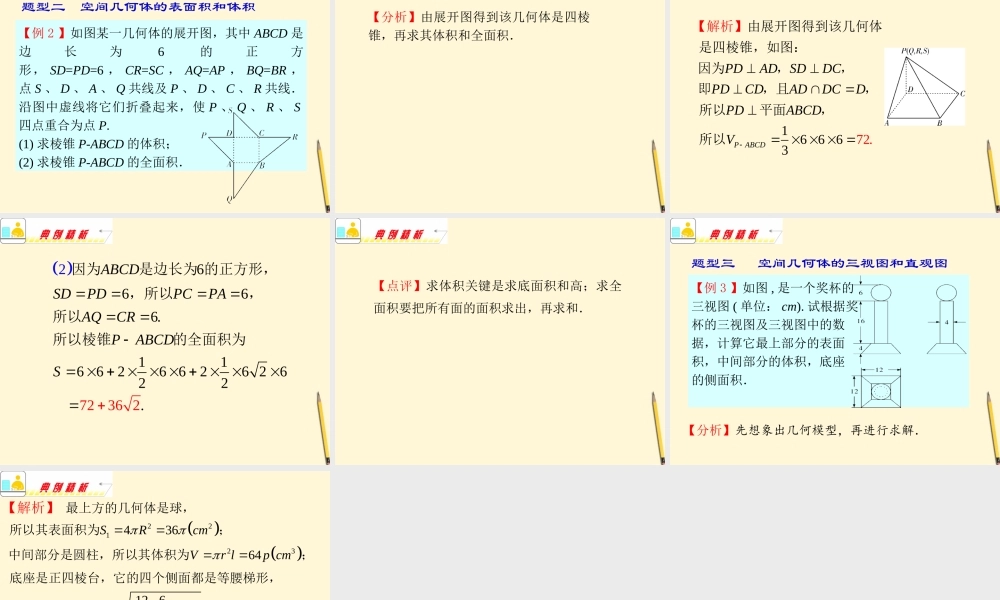 福建省高考数学理二轮专题总复习 专题5第1课时 空间几何体的结构、画法、表面积、体积课件