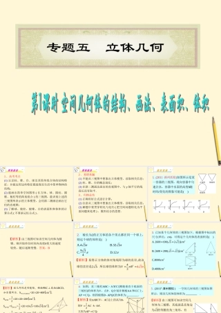 福建省高考数学理二轮专题总复习 专题5第1课时 空间几何体的结构、画法、表面积、体积课件