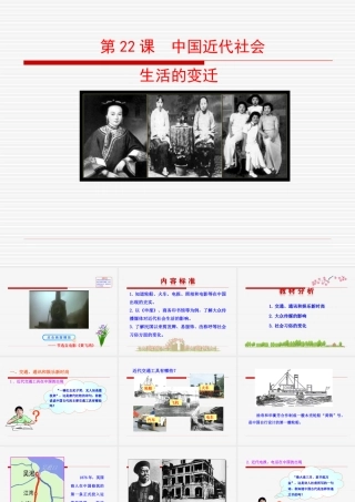 第22课  中国近代社会生活的变迁课件 八年级历史上册 第6单元 近代经济、社会生活和文化 第22课 中国近代社会生活的变迁课件+素材 岳麓版 八年级历史上册 第6单元 近代经济、社会生活和文化 第22课 中国近代社会生活的变迁课件+素材 岳麓版