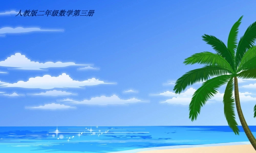 小学数学人教2011课标版二年级7的乘法口诀课件-(10)