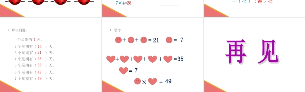 小学数学人教2011课标版二年级7的乘法口诀课件-(10)