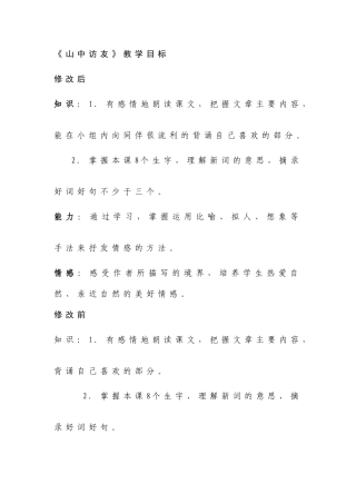 《山中访友》教学目标修改
