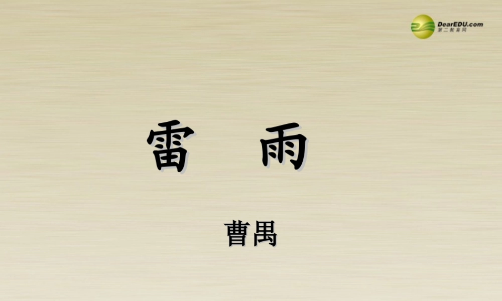 高中语文 雷雨(共三课时)课件 新人教版必修4 课件