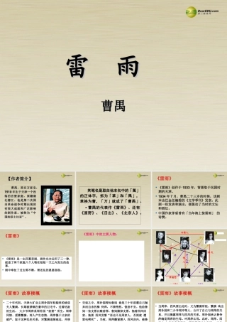 高中语文 雷雨(共三课时)课件 新人教版必修4 课件