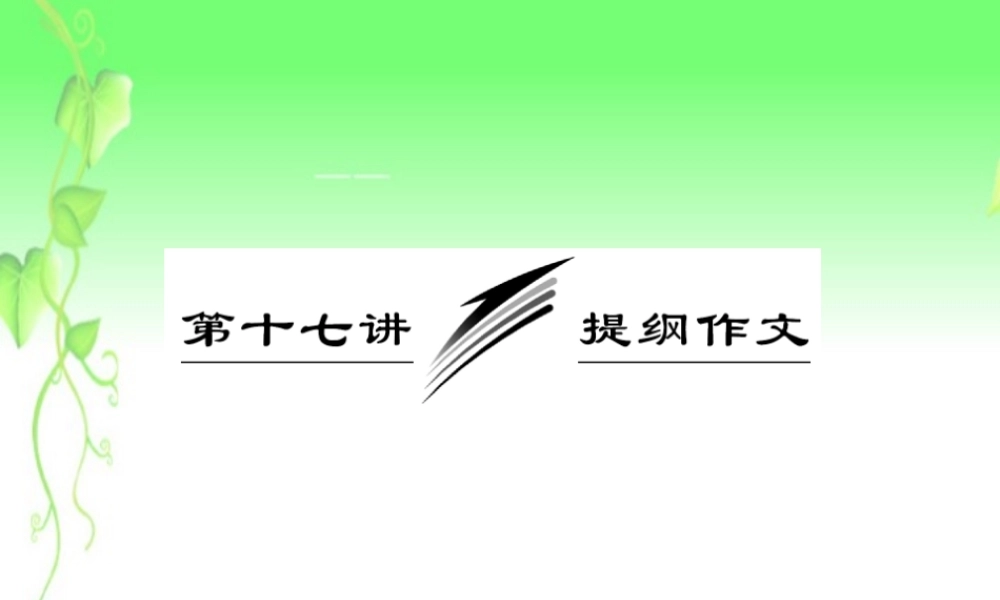 高三英语复习 写作专题讲座 第17讲 提纲作文课件 新人教版 课件