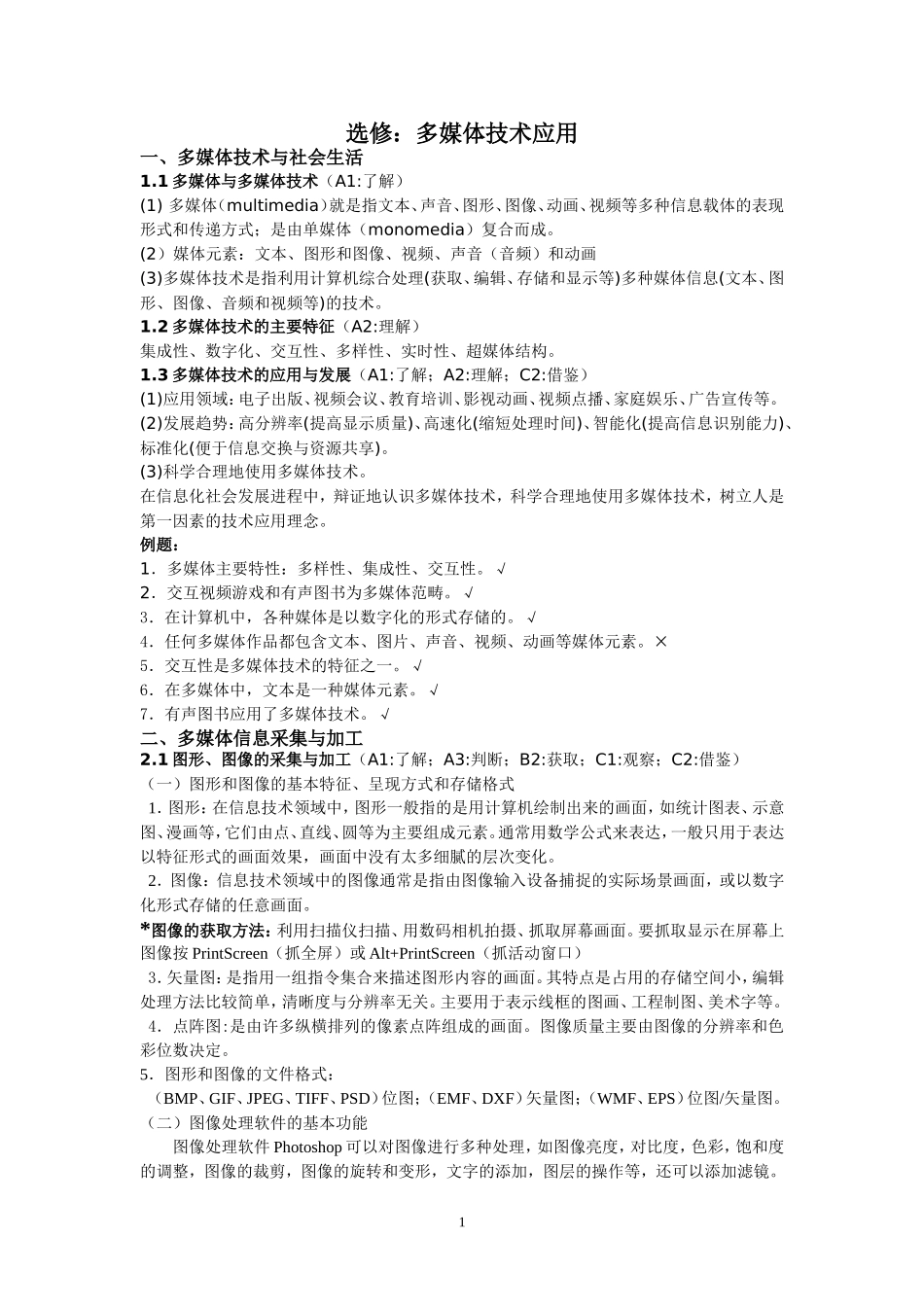 多媒体技术应用讲义(选修模块)_第1页