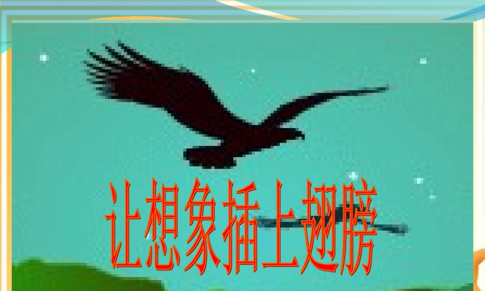 高考语文 让你的文章插上想象的翅膀精品课件