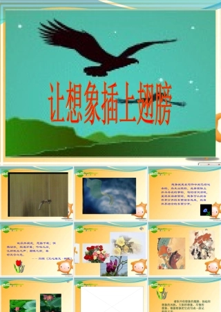 高考语文 让你的文章插上想象的翅膀精品课件