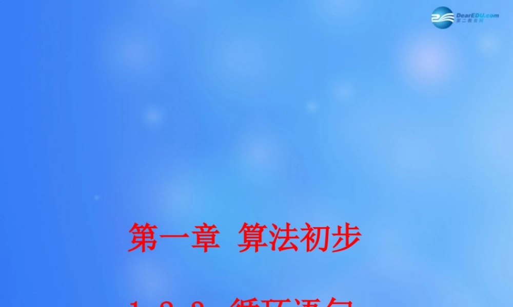 高中数学 123 循环语句课堂教学课件2 新人教A版必修3 课件