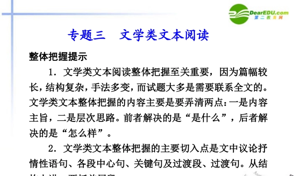 高考语文二轮复习 文学类文本阅读课件 新人教版 课件
