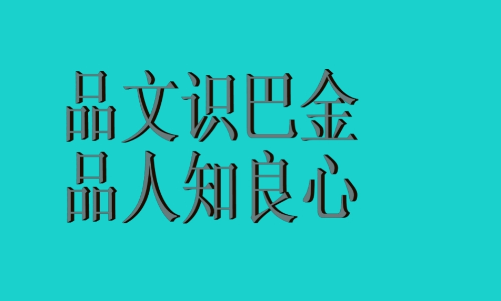 高中语文8小狗包弟课件新人教版必修1 课件