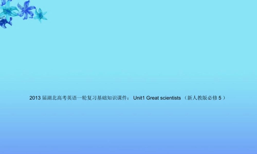 湖北省高考英语一轮复习基础知识课件 Unit1 Great scientists 新人教版必修5 课件