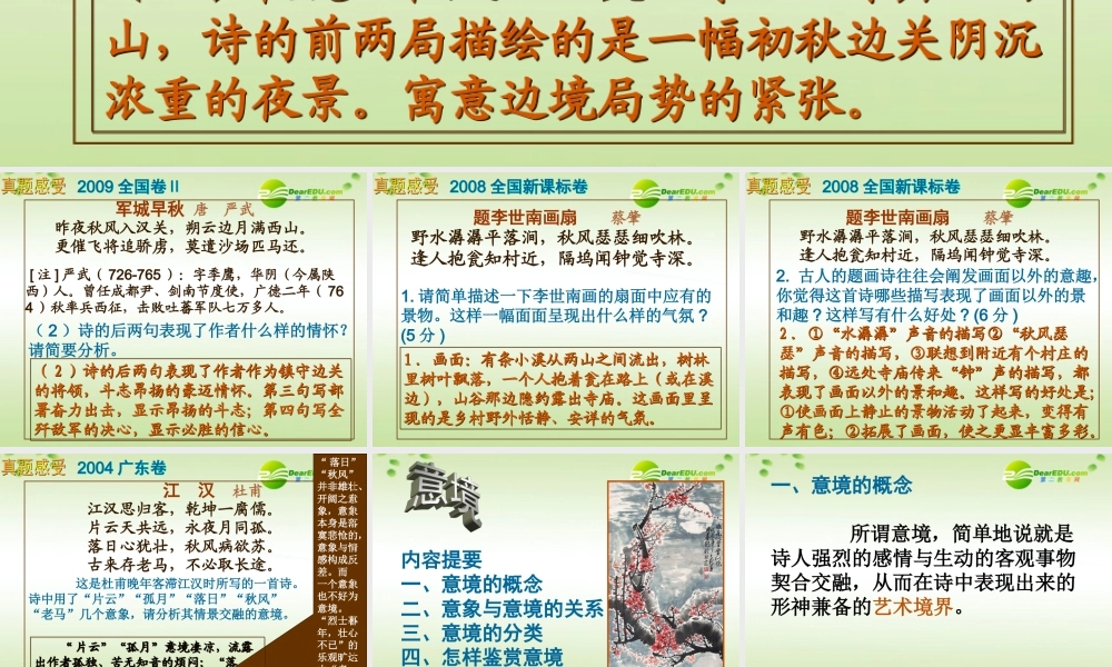 高三语文第一轮复习 古代诗歌鉴赏06意境教学课件