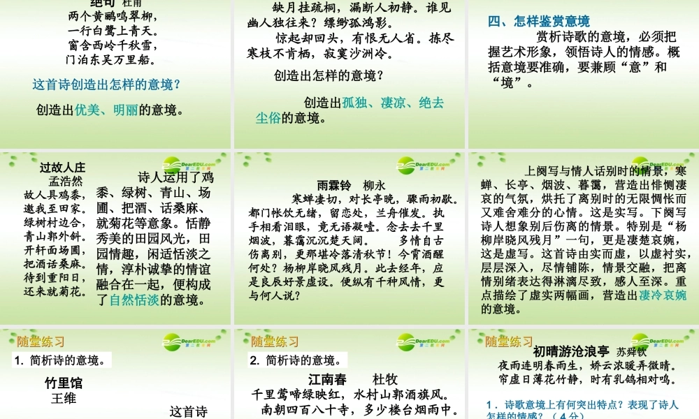 高三语文第一轮复习 古代诗歌鉴赏06意境教学课件