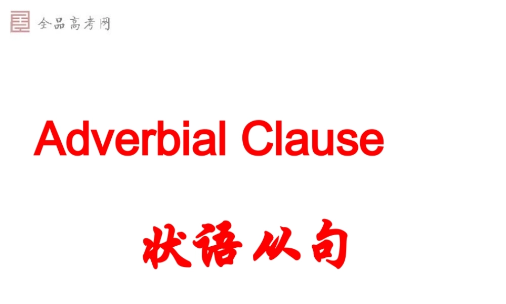 高考英语一轮语法复习——状语从句课件