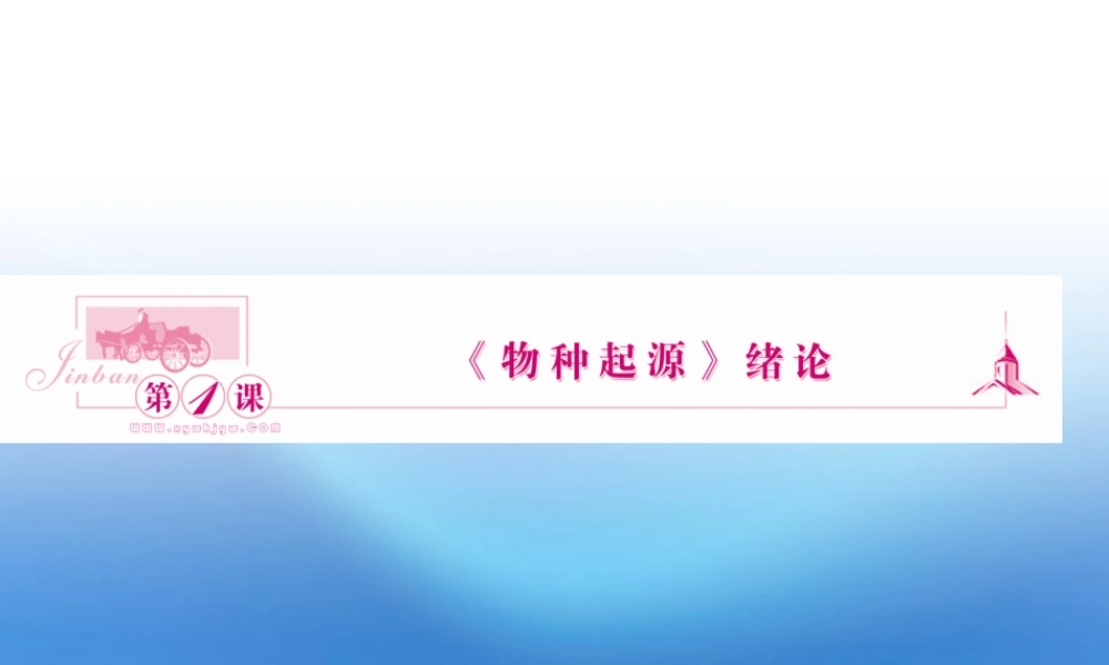 高中语文 第1课 物种起源 绪论课件同步导学 苏教版必修5 课件