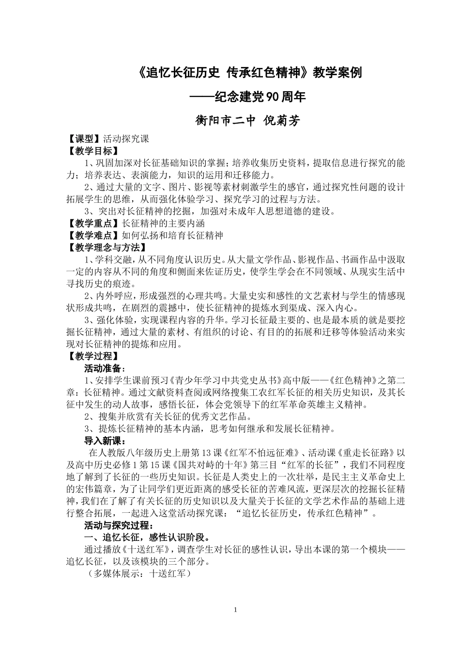 《追忆长征历史-传承红色精神》教学案例_第1页