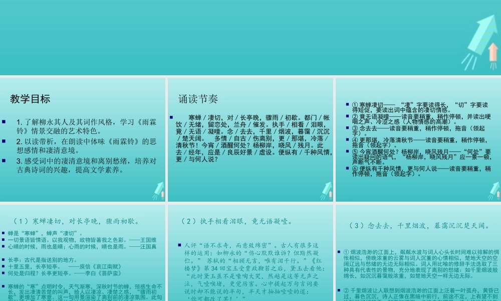 高中语文第二单元第4课柳永词两首雨霖铃课件1新人教版必修4 课件