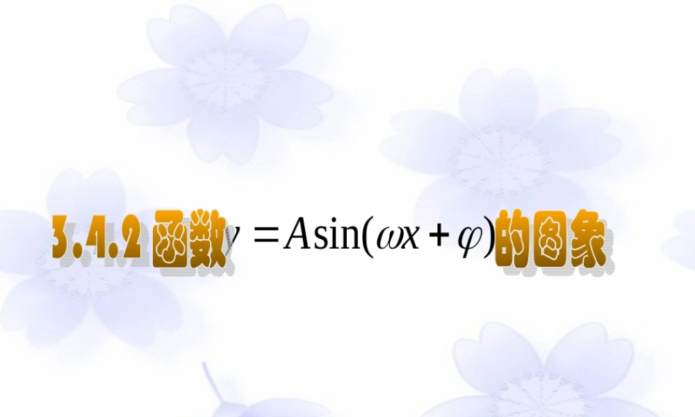 高一数学 函数y=Asin(ωx φ)的图象课件 湘教版必修2 课件