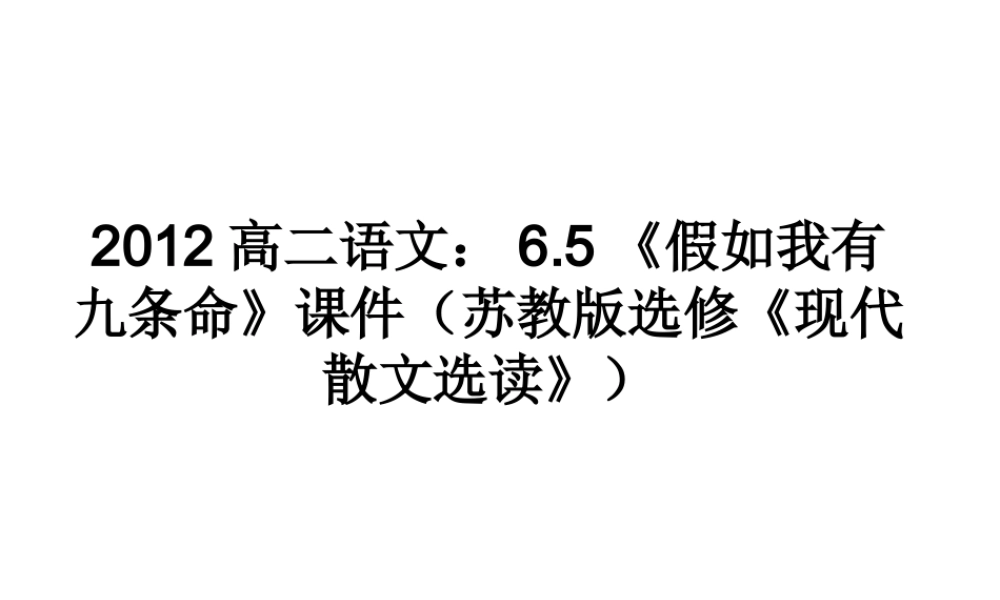 语文 6.5(假如我有九条命)课件 苏教版选修(现代散文选读) 课件