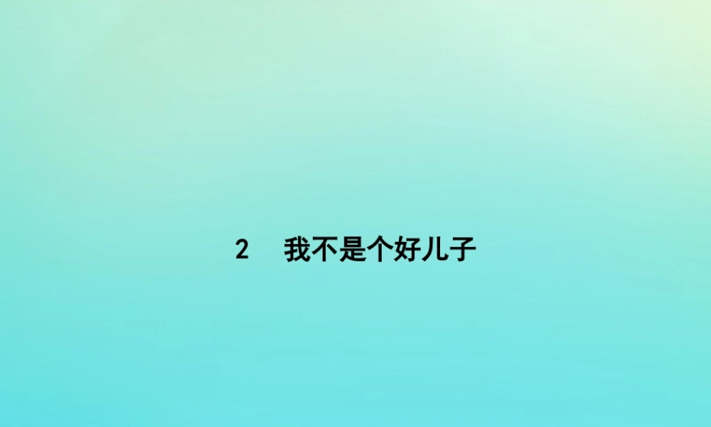 高考语文第1单元至爱亲情2我不是个好儿子知识整合重难探究课件鲁人版必修3 课件