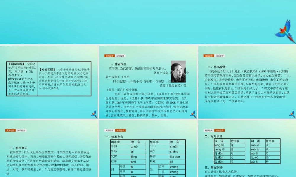 高考语文第1单元至爱亲情2我不是个好儿子知识整合重难探究课件鲁人版必修3 课件